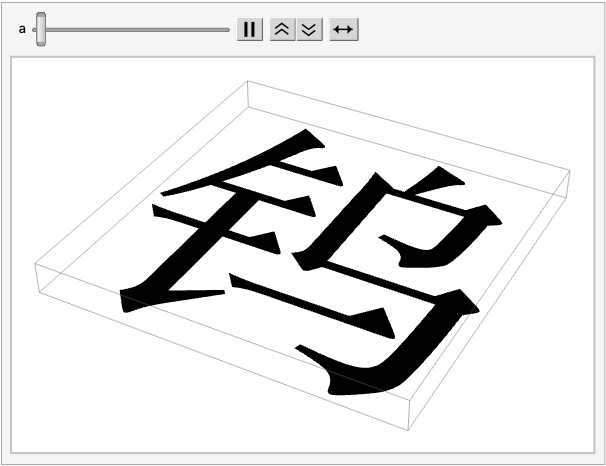 Chinese character for tungsten, animated to turn from black to red